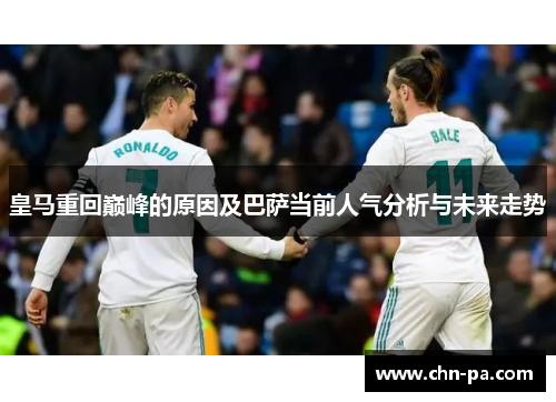 皇马重回巅峰的原因及巴萨当前人气分析与未来走势