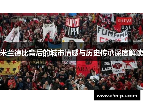 米兰德比背后的城市情感与历史传承深度解读