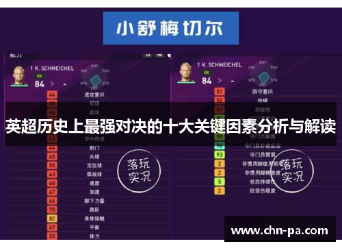 英超历史上最强对决的十大关键因素分析与解读