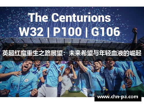英超红魔重生之路展望：未来希望与年轻血液的崛起