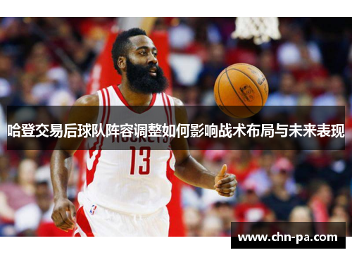 哈登交易后球队阵容调整如何影响战术布局与未来表现