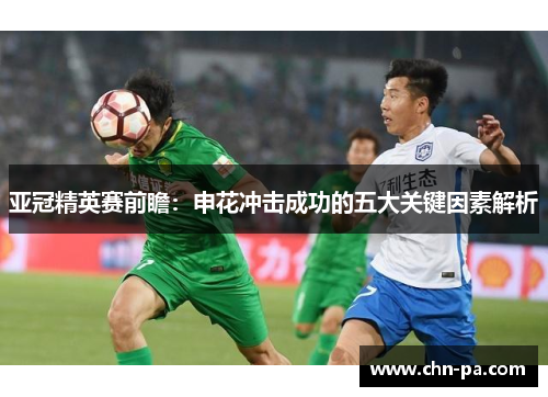 亚冠精英赛前瞻：申花冲击成功的五大关键因素解析