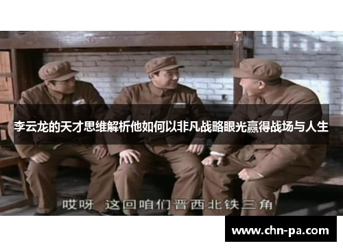 李云龙的天才思维解析他如何以非凡战略眼光赢得战场与人生