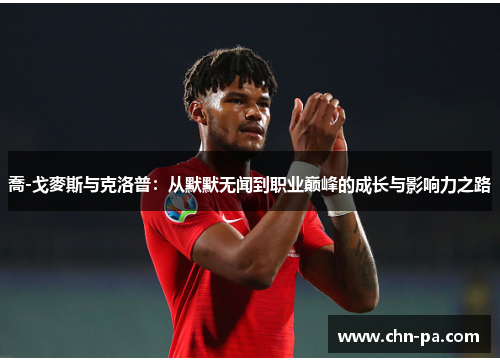 喬-戈麥斯与克洛普：从默默无闻到职业巅峰的成长与影响力之路