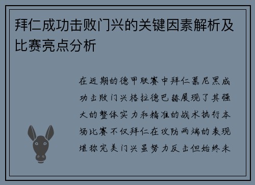 拜仁成功击败门兴的关键因素解析及比赛亮点分析