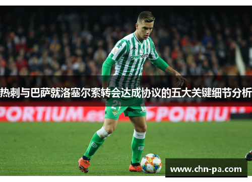热刺与巴萨就洛塞尔索转会达成协议的五大关键细节分析