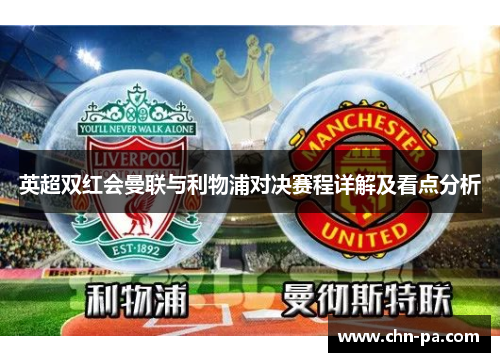 英超双红会曼联与利物浦对决赛程详解及看点分析