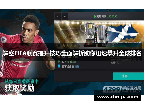 解密FIFA联赛提升技巧全面解析助你迅速攀升全球排名