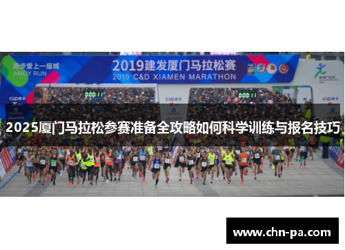 2025厦门马拉松参赛准备全攻略如何科学训练与报名技巧
