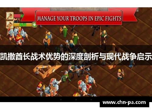 凯撒酋长战术优势的深度剖析与现代战争启示