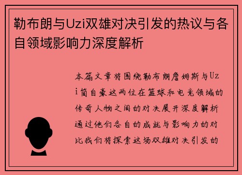 勒布朗与Uzi双雄对决引发的热议与各自领域影响力深度解析