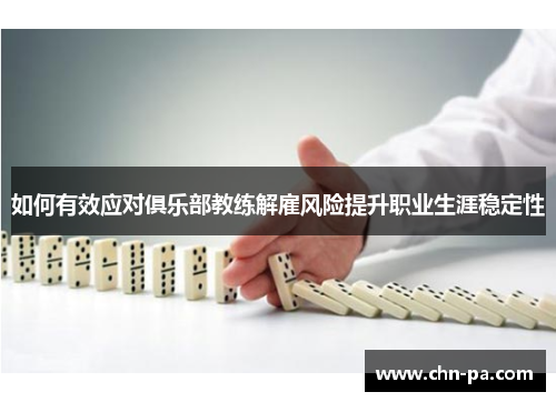 如何有效应对俱乐部教练解雇风险提升职业生涯稳定性