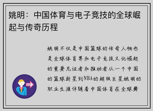 姚明：中国体育与电子竞技的全球崛起与传奇历程