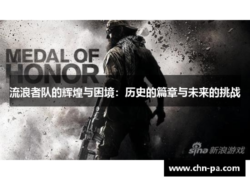 流浪者队的辉煌与困境：历史的篇章与未来的挑战