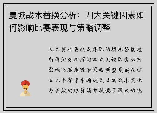 曼城战术替换分析：四大关键因素如何影响比赛表现与策略调整
