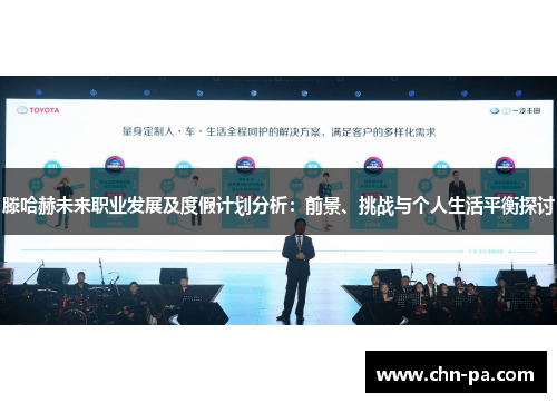 滕哈赫未来职业发展及度假计划分析：前景、挑战与个人生活平衡探讨