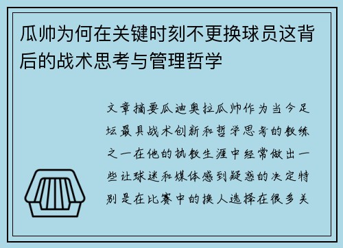 瓜帅为何在关键时刻不更换球员这背后的战术思考与管理哲学