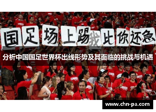 分析中国国足世界杯出线形势及其面临的挑战与机遇