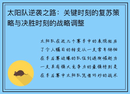 太阳队逆袭之路：关键时刻的复苏策略与决胜时刻的战略调整