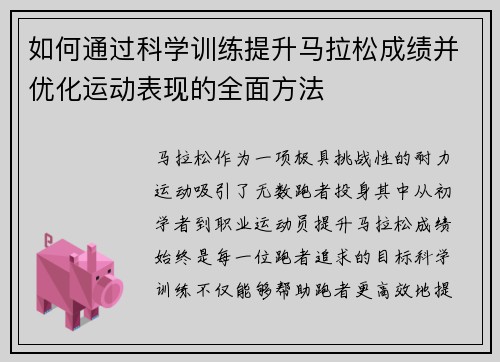 如何通过科学训练提升马拉松成绩并优化运动表现的全面方法