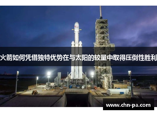 火箭如何凭借独特优势在与太阳的较量中取得压倒性胜利