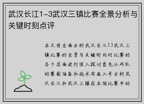 武汉长江1-3武汉三镇比赛全景分析与关键时刻点评