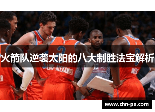 火箭队逆袭太阳的八大制胜法宝解析