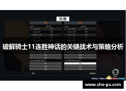 破解骑士11连胜神话的关键战术与策略分析