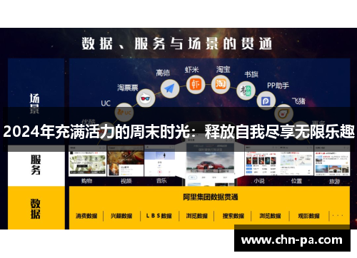 2024年充满活力的周末时光：释放自我尽享无限乐趣