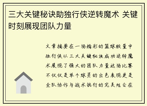 三大关键秘诀助独行侠逆转魔术 关键时刻展现团队力量