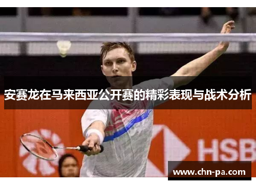 安赛龙在马来西亚公开赛的精彩表现与战术分析