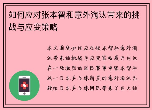 如何应对张本智和意外淘汰带来的挑战与应变策略