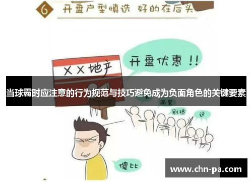 当球霸时应注意的行为规范与技巧避免成为负面角色的关键要素