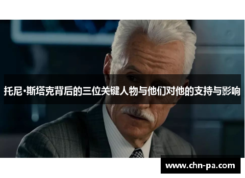 托尼·斯塔克背后的三位关键人物与他们对他的支持与影响