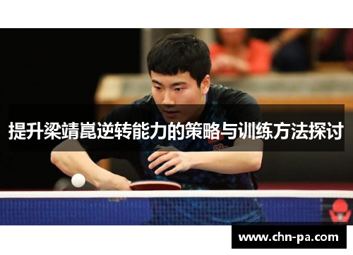 提升梁靖崑逆转能力的策略与训练方法探讨