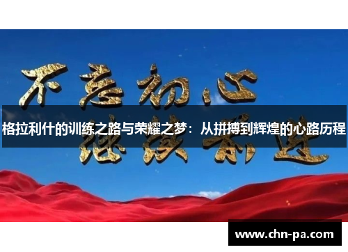 格拉利什的训练之路与荣耀之梦：从拼搏到辉煌的心路历程