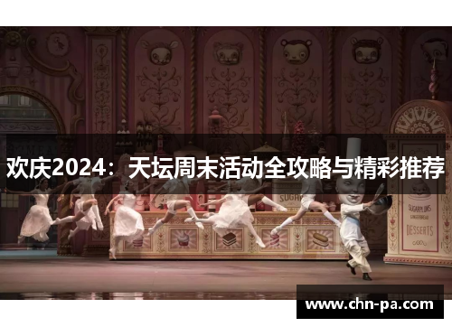 欢庆2024：天坛周末活动全攻略与精彩推荐