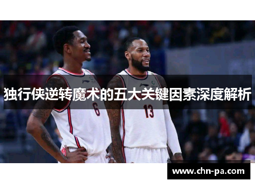 独行侠逆转魔术的五大关键因素深度解析