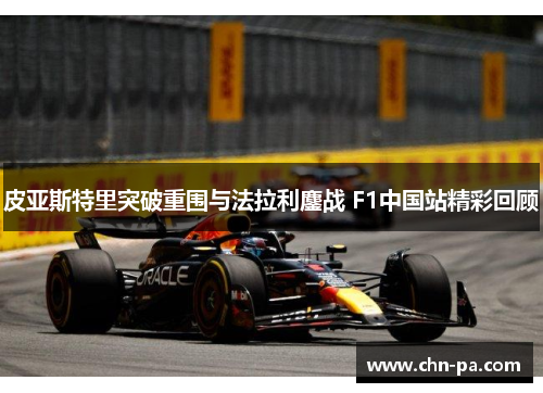 皮亚斯特里突破重围与法拉利鏖战 F1中国站精彩回顾