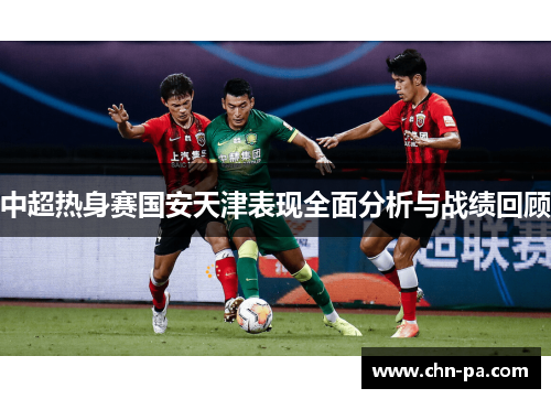 中超热身赛国安天津表现全面分析与战绩回顾