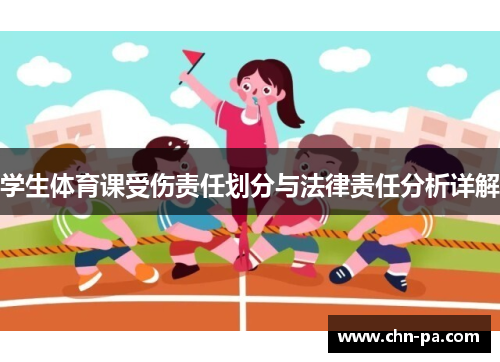 学生体育课受伤责任划分与法律责任分析详解