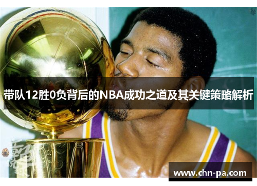 带队12胜0负背后的NBA成功之道及其关键策略解析
