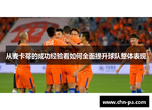 从麦卡蒂的成功经验看如何全面提升球队整体表现