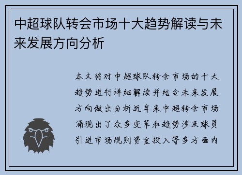 中超球队转会市场十大趋势解读与未来发展方向分析