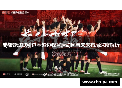 成都蓉城欲引进塞超边锋背后动因与未来布局深度解析