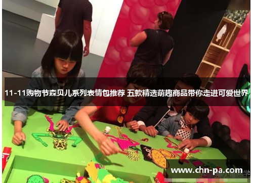 11-11购物节森贝儿系列表情包推荐 五款精选萌趣商品带你走进可爱世界