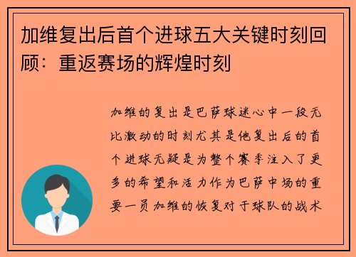 加维复出后首个进球五大关键时刻回顾：重返赛场的辉煌时刻