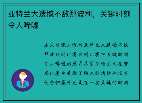 亚特兰大遗憾不敌那波利，关键时刻令人唏嘘