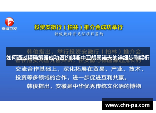如何通过精确策略成功签约朗斯中卫胡桑诺夫的详细步骤解析