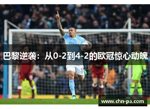 巴黎逆袭：从0-2到4-2的欧冠惊心动魄